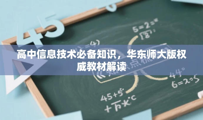 高中信息技术必备知识,华东师大版权威教材解读 高中信息技术必备知识,华东师大版权威教材解读