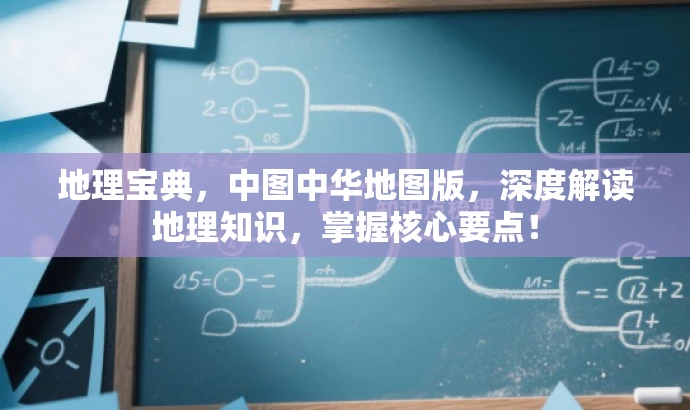 地理宝典，中图中华地图版，深度解读地理知识，掌握核心要点！