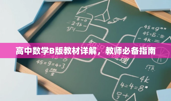 高中数学B版教材详解,教师必备指南 高中数学B版教材详解,教师必备指南