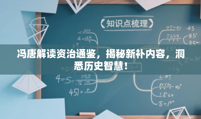 冯唐解读资治通鉴,揭秘新补内容,洞悉历史智慧! 冯唐解读资治通鉴,揭秘新补内容,洞悉历史智慧!