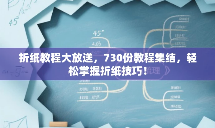折纸教程大放送,730份教程集结,轻松掌握折纸技巧! 折纸教程大放送,730份教程集结,轻松掌握折纸技巧!