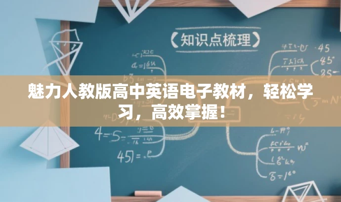 魅力人教版高中英语电子教材,轻松学习,高效掌握! 魅力人教版高中英语电子教材,轻松学习,高效掌握!