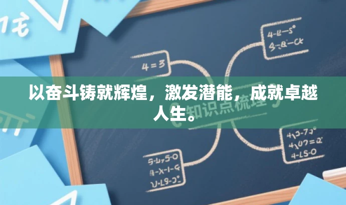 以奋斗铸就辉煌,激发潜能,成就卓越人生。 以奋斗铸就辉煌,激发潜能,成就卓越人生。