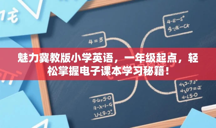 魅力冀教版小学英语,一年级起点,轻松掌握电子课本学习秘籍! 魅力冀教版小学英语,一年级起点,轻松掌握电子课本学习秘籍!