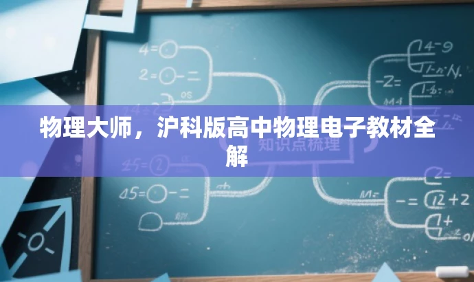 物理大师,沪科版高中物理电子教材全解 物理大师,沪科版高中物理电子教材全解