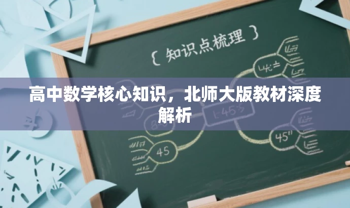 高中数学核心知识,北师大版教材深度解析 高中数学核心知识,北师大版教材深度解析