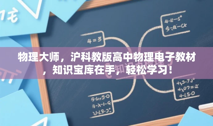 物理大师，沪科教版高中物理电子教材，知识宝库在手，轻松学习！