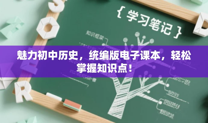 魅力初中历史,统编版电子课本,轻松掌握知识点! 魅力初中历史,统编版电子课本,轻松掌握知识点!