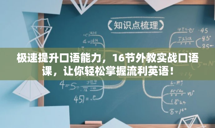 极速提升口语能力,16节外教实战口语课,让你轻松掌握流利英语! 极速提升口语能力,16节外教实战口语课,让你轻松掌握流利英语!