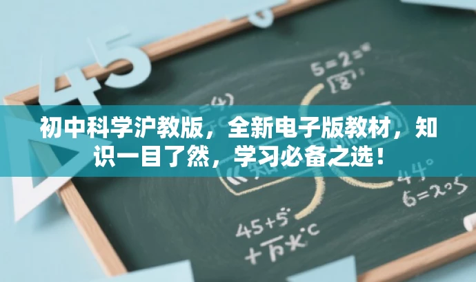 初中科学沪教版,全新电子版教材,知识一目了然,学习必备之选! 初中科学沪教版,全新电子版教材,知识一目了然,学习必备之选!