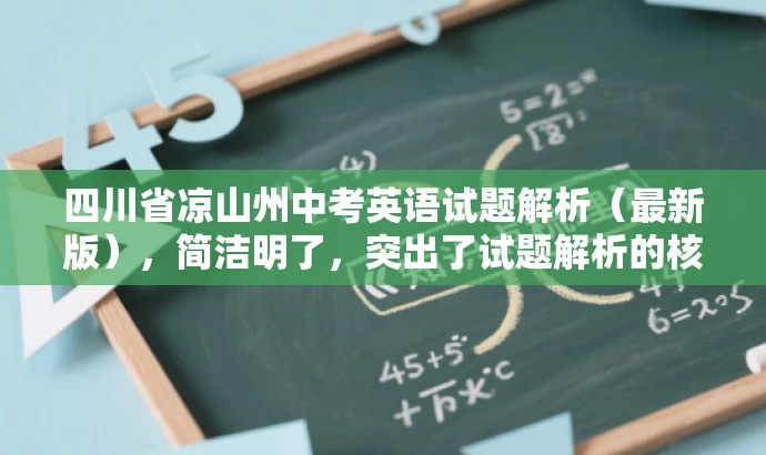 四川省凉山州中考英语试题解析(最新版),简洁明了,突出了试题解析的核心价值,同时提到了最新版,增加了时效性和吸引力,适合吸引教师或学生关注。 四川省凉山州中考英语试题解析(最新版),简洁明了,突出了试题解析的核心价值,同时提到了最新版,增加了时效性和吸引力,适合吸引教师或学生关注。