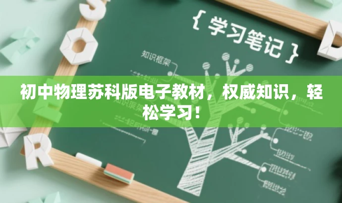 初中物理苏科版电子教材,权威知识,轻松学习! 初中物理苏科版电子教材,权威知识,轻松学习!