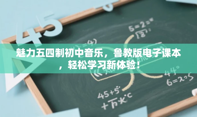 魅力五四制初中音乐,鲁教版电子课本,轻松学习新体验! 魅力五四制初中音乐,鲁教版电子课本,轻松学习新体验!