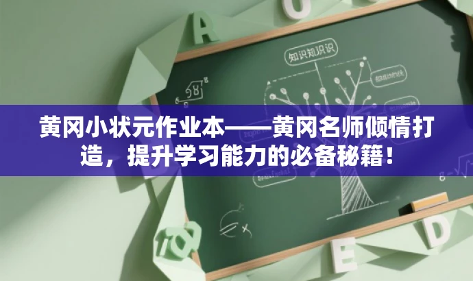 黄冈小状元作业本——黄冈名师倾情打造,提升学习能力的必备秘籍! 黄冈小状元作业本——黄冈名师倾情打造,提升学习能力的必备秘籍!