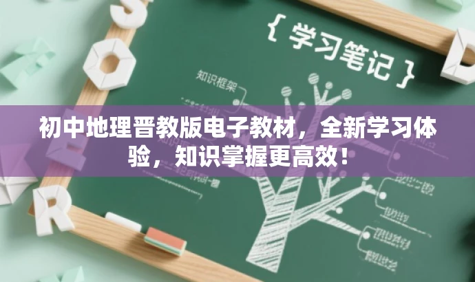 初中地理晋教版电子教材,全新学习体验,知识掌握更高效! 初中地理晋教版电子教材,全新学习体验,知识掌握更高效!