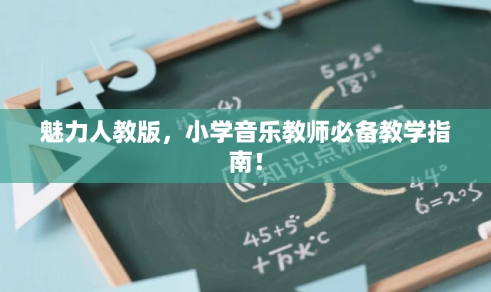 魅力人教版,小学音乐教师必备教学指南! 魅力人教版,小学音乐教师必备教学指南!