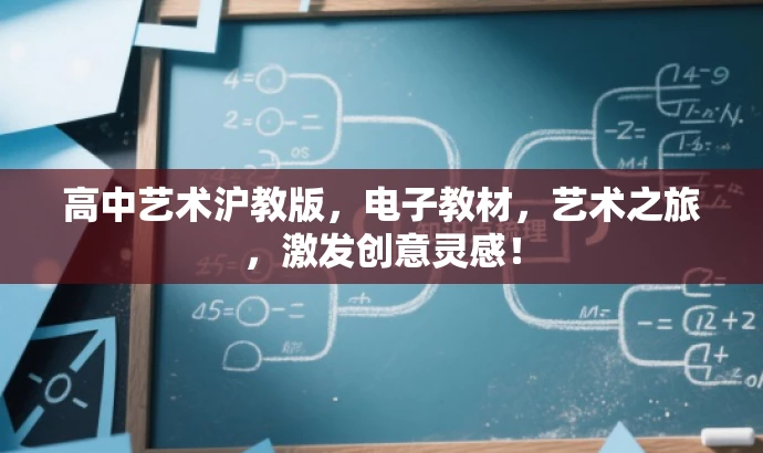 高中艺术沪教版,电子教材,艺术之旅,激发创意灵感! 高中艺术沪教版,电子教材,艺术之旅,激发创意灵感!
