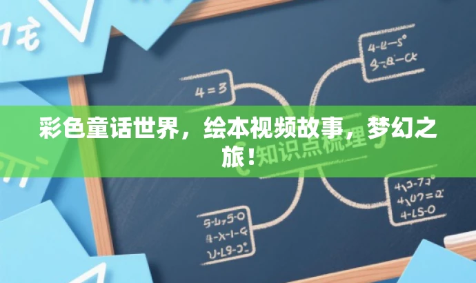彩色童话世界，绘本视频故事，梦幻之旅！
