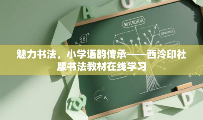 魅力书法,小学语韵传承——西泠印社版书法教材在线学习 魅力书法,小学语韵传承——西泠印社版书法教材在线学习