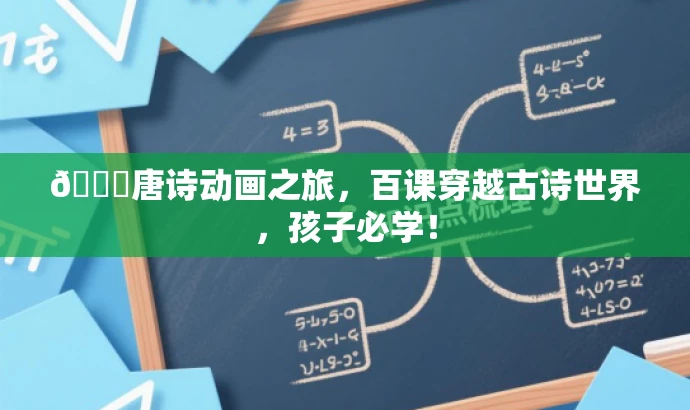🌈唐诗动画之旅,百课穿越古诗世界,孩子必学! 🌈唐诗动画之旅,百课穿越古诗世界,孩子必学!