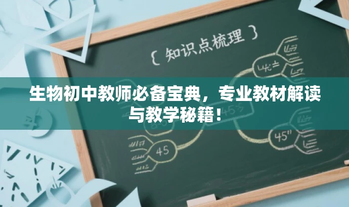生物初中教师必备宝典,专业教材解读与教学秘籍! 生物初中教师必备宝典,专业教材解读与教学秘籍!