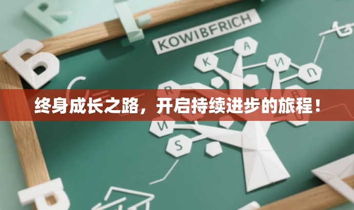 终身成长之路,开启持续进步的旅程! 终身成长之路,开启持续进步的旅程!