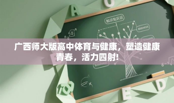 广西师大版高中体育与健康,塑造健康青春,活力四射! 广西师大版高中体育与健康,塑造健康青春,活力四射!