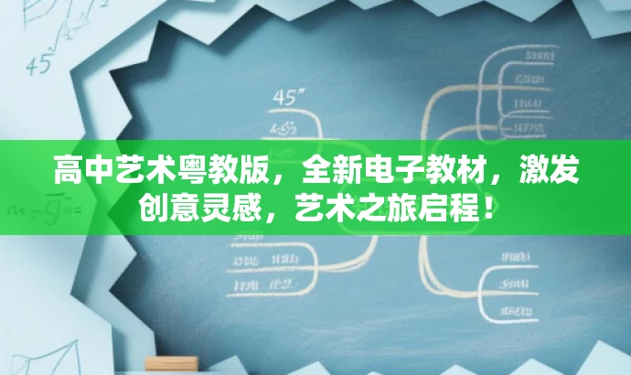 高中艺术粤教版,全新电子教材,激发创意灵感,艺术之旅启程! 高中艺术粤教版,全新电子教材,激发创意灵感,艺术之旅启程!