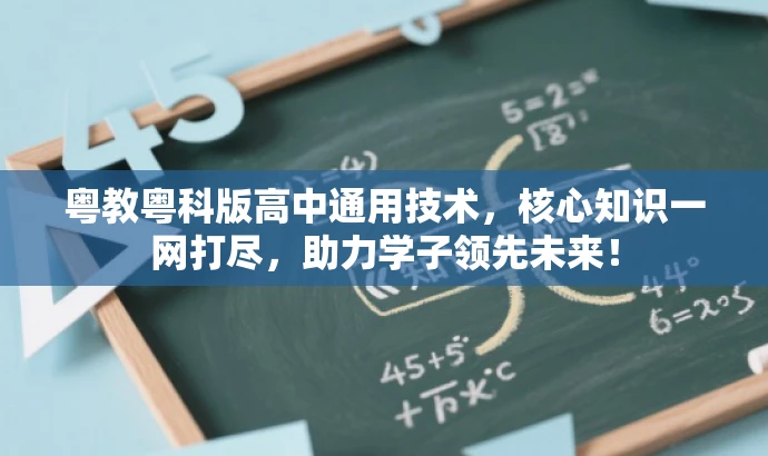 粤教粤科版高中通用技术，核心知识一网打尽，助力学子领先未来！