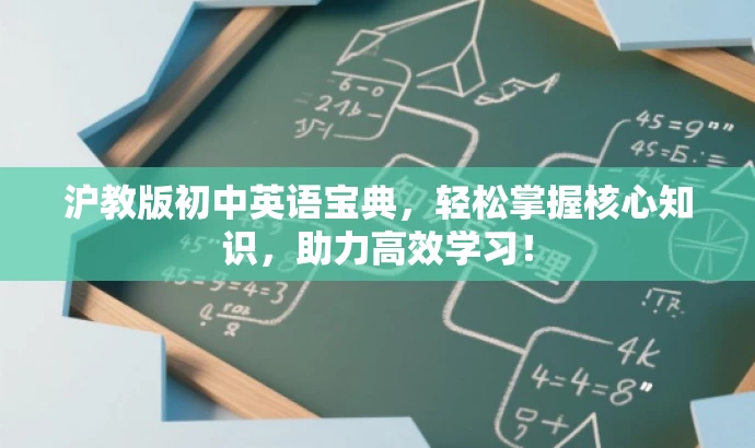 沪教版初中英语宝典,轻松掌握核心知识,助力高效学习! 沪教版初中英语宝典,轻松掌握核心知识,助力高效学习!