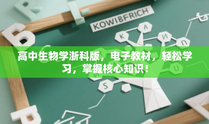 高中生物学浙科版,电子教材,轻松学习,掌握核心知识! 高中生物学浙科版,电子教材,轻松学习,掌握核心知识!
