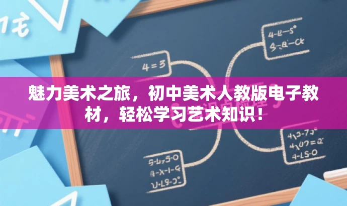 魅力美术之旅,初中美术人教版电子教材,轻松学习艺术知识! 魅力美术之旅,初中美术人教版电子教材,轻松学习艺术知识!