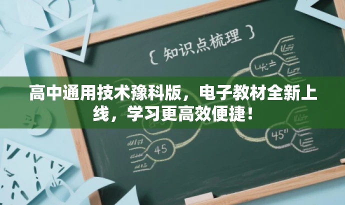 高中通用技术豫科版,电子教材全新上线,学习更高效便捷! 高中通用技术豫科版,电子教材全新上线,学习更高效便捷!