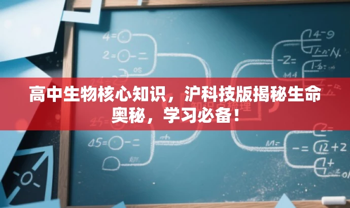 高中生物核心知识，沪科技版揭秘生命奥秘，学习必备！
