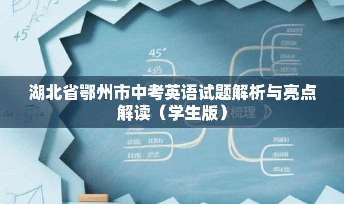 湖北省鄂州市中考英语试题解析与亮点解读(学生版) 湖北省鄂州市中考英语试题解析与亮点解读(学生版)