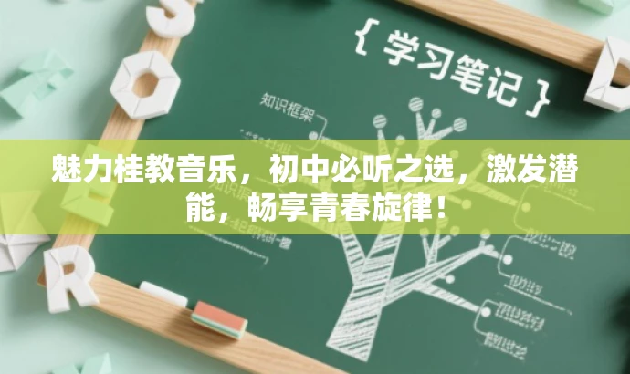 魅力桂教音乐,初中必听之选,激发潜能,畅享青春旋律! 魅力桂教音乐,初中必听之选,激发潜能,畅享青春旋律!