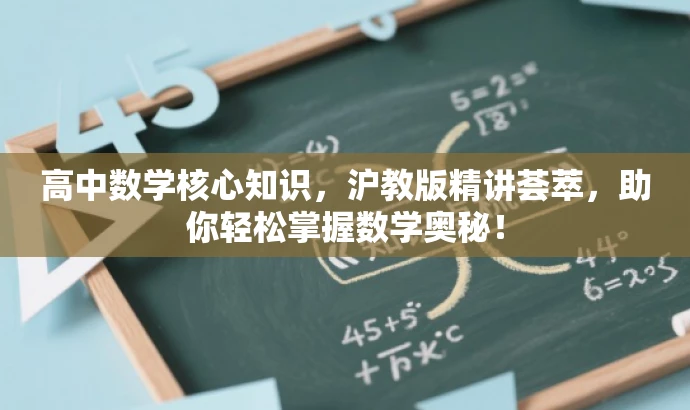 高中数学核心知识,沪教版精讲荟萃,助你轻松掌握数学奥秘! 高中数学核心知识,沪教版精讲荟萃,助你轻松掌握数学奥秘!