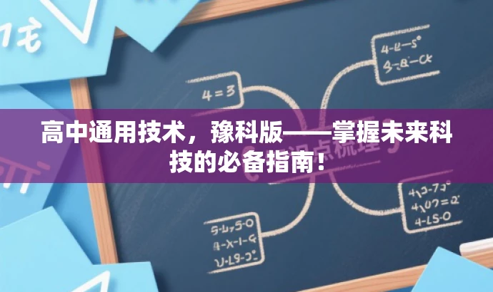 高中通用技术,豫科版——掌握未来科技的必备指南! 高中通用技术,豫科版——掌握未来科技的必备指南!