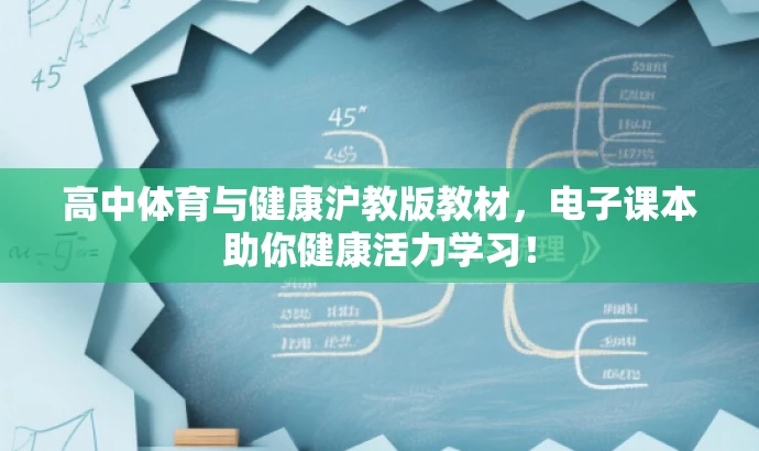高中体育与健康沪教版教材，电子课本助你健康活力学习！