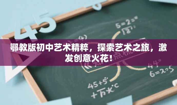 鄂教版初中艺术精粹,探索艺术之旅,激发创意火花! 鄂教版初中艺术精粹,探索艺术之旅,激发创意火花!