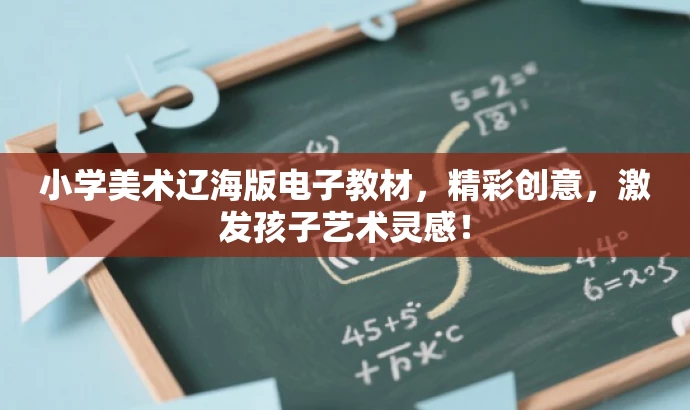 小学美术辽海版电子教材,精彩创意,激发孩子艺术灵感! 小学美术辽海版电子教材,精彩创意,激发孩子艺术灵感!