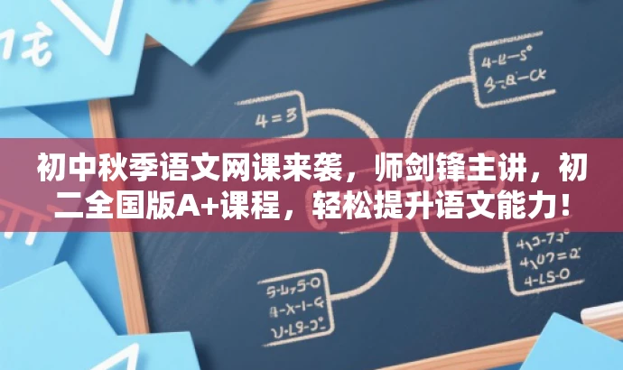 初中秋季语文网课来袭，师剑锋主讲，初二全国版A+课程，轻松提升语文能力！