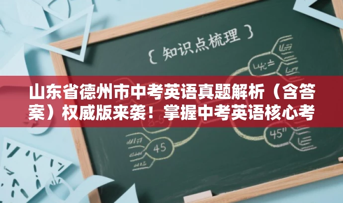 山东省德州市中考英语真题解析（含答案）权威版来袭！掌握中考英语核心考点。