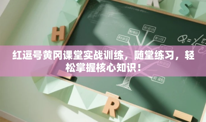 红逗号黄冈课堂实战训练,随堂练习,轻松掌握核心知识! 红逗号黄冈课堂实战训练,随堂练习,轻松掌握核心知识!