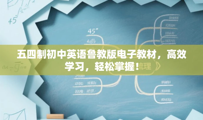 五四制初中英语鲁教版电子教材,高效学习,轻松掌握! 五四制初中英语鲁教版电子教材,高效学习,轻松掌握!