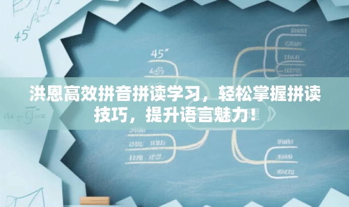 洪恩高效拼音拼读学习,轻松掌握拼读技巧,提升语言魅力! 洪恩高效拼音拼读学习,轻松掌握拼读技巧,提升语言魅力!