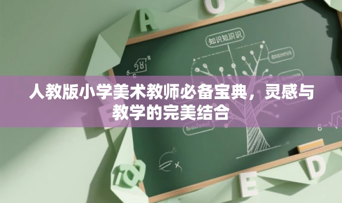 人教版小学美术教师必备宝典,灵感与教学的完美结合 人教版小学美术教师必备宝典,灵感与教学的完美结合
