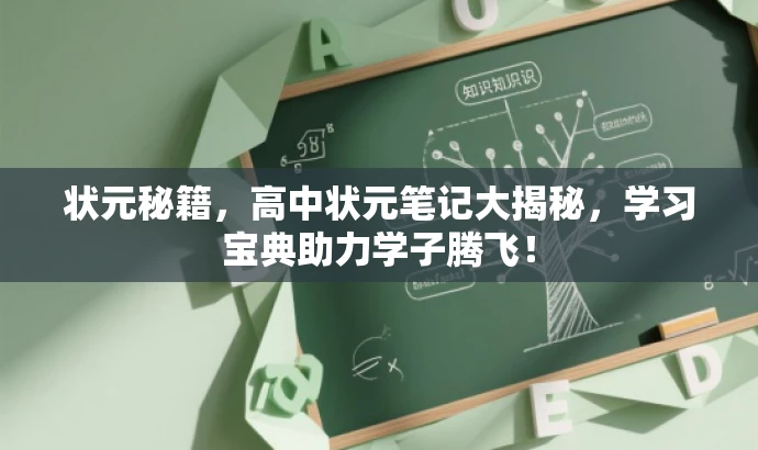状元秘籍,高中状元笔记大揭秘,学习宝典助力学子腾飞! 状元秘籍,高中状元笔记大揭秘,学习宝典助力学子腾飞!