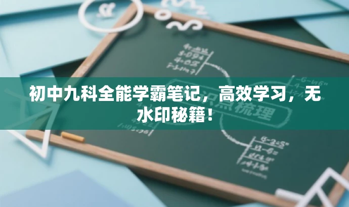 初中九科全能学霸笔记,高效学习,无水印秘籍! 初中九科全能学霸笔记,高效学习,无水印秘籍!