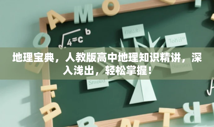 地理宝典,人教版高中地理知识精讲,深入浅出,轻松掌握! 地理宝典,人教版高中地理知识精讲,深入浅出,轻松掌握!